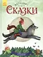 Русские сказки - фото 1