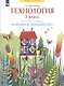 Технология. 3 класс. Рабочая тетрадь "Бумажное волшебство" - фото 2