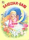 Баюшки-баю / (Неваляшка) (картон) Цыганков И. (Книги Искателя) - фото 1
