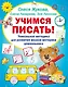 Учимся писать! Уникальная методика для развития мелкой моторики дошкольника - фото 1