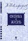 Физика и жизнь - 2 изд. - фото 1