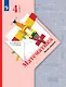 Математика. 4 класс. Учебник. В двух частях. Часть 2 - фото 1