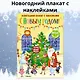 С Новым годом! Новогодний плакат с наклейками - фото 5