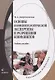 Основы конфликтологической экспертизы и разрешения конфликтов. Учебное пособие - фото 1
