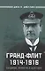 Гранд-Флит 1914-1916. Создание, развитие и действия - фото 1