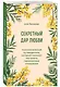 Секретный дар любви. Психологический путеводитель, который поможет построить гармоничные отношения - фото 3