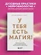 У тебя есть магия! Практические инструменты для исполнения желаний - фото 4