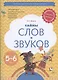 Тайны слов и звуков. Рабочая тетрадь для детей 5-6 лет - фото 1