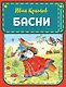 Басни (ил. И. Петелиной) - фото 1