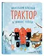 Маленький красный Трактор и зимние чудеса - фото 3