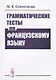 Грамматические тесты по французскому языку - фото 1