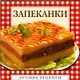 Запеканки - фото 1