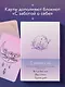 С заботой о себе. Метафорические карты пути к источнику своей силы - фото 7