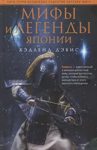 Мифы и легенды Японии - фото 1