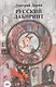 Русский лабиринт - фото 1