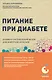 Питание при диабете. Правила составления меню для контроля болезни - фото 1