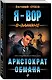 Аристократ обмана - фото 3