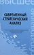 Современный стратегический анализ: учебное пособие - фото 1