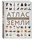 Атлас Земли. Животные, растения, грибы, бактерии, минералы и другие сокровища нашей планеты - фото 3