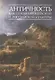 Античность как геном европейской и российской культуры - фото 1