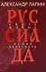 Руссиада. Книга живых. Копье Пересвета - фото 1
