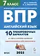 Английский язык. 7 класс. ВПР. 10 тренировочных вариантов - фото 1