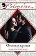 Огонь в крови - фото 1