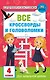 Все кроссворды и головоломки для начальной школы. 4 класс - фото 1