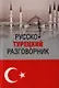 Русско-турецкий разговорник (16+) - фото 1