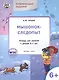 Развивающие задания. Мышонок-следопыт: тетрадь для занятий с детьми 6+ - фото 1
