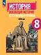 История. Всеобщая история. История Нового времени. XVIII век. 8 класс. Учебник - фото 1