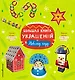 Большая книга украшений к Новому году - фото 1