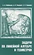 Задачи по линейной алгебре и геометрии - фото 1