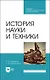 История науки и техники. Учебное пособие - фото 1