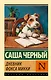 Дневник фокса Микки - фото 1