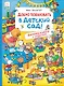 Добро пожаловать в детский сад! Виммельбух с окошками - фото 1
