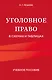 Уголовное право в схемах и таблицах. Учебное пособие - фото 1