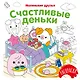 Счастливые деньки - фото 1