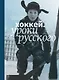Хоккей. Уроки русского - фото 1