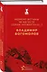 Набор "Великие книги Великой Победы" (из 3-х книг с шоппером) - фото 7