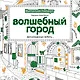 Волшебный город - фото 1