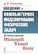 Введение в компьютерное моделирование физических задач: Использование Microsoft Visual Basic - фото 1