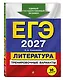 ЕГЭ-2027. Литература. Тренировочные варианты. 30 вариантов - фото 3