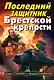 Последний защитник Брестской крепости - фото 1