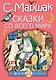 Сказки со всего мира - фото 1