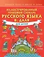 Иллюстрированный толковый словарь русского языка В. Даля для детей - фото 1
