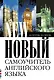 Новый самоучитель английского языка: Практический курс - фото 1