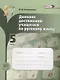 Русский язык. 5 класс. Дневник достижений учащегося - фото 1