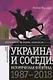 Украина и соседи: историческая политика 1987–2018 - фото 1