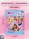 Winx Club. Вместе навсегда! Большая раскраска - фото 6